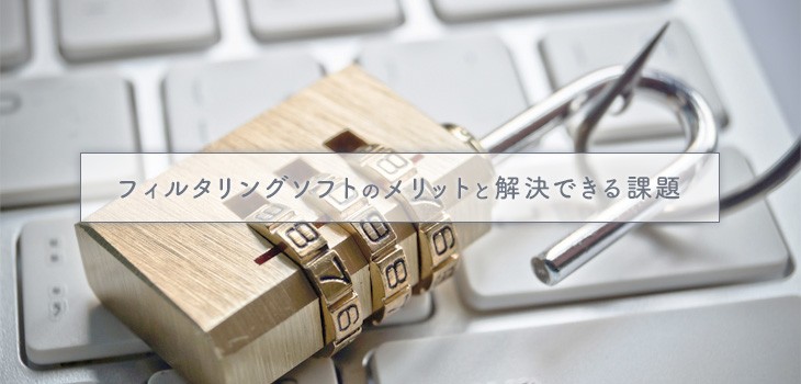 フィルタリングソフトのメリットと解決できる課題