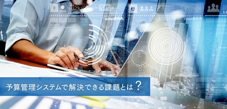 予算管理システムで解決できる４つの課題とは？策定プロセスも紹介