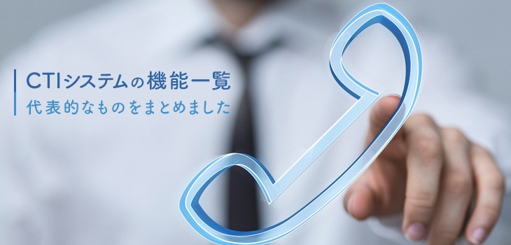 CTIシステムの主な機能6選とは？