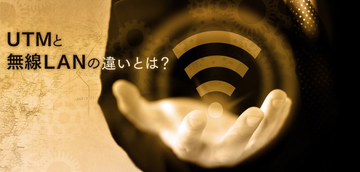 UTMと無線LANの違いとは？セキュリティ対策での関係性や導入事例も解説！