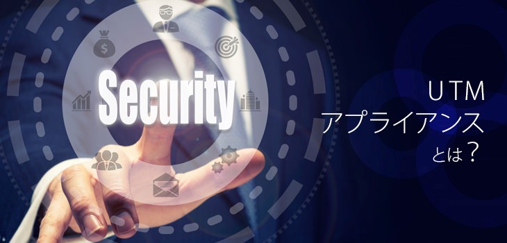 UTMアプライアンスとは？機能・メリット、クラウド型との違いも解説