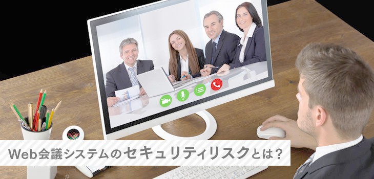 Web会議システムのセキュリティ対策とは？リスク、注意点を解説！