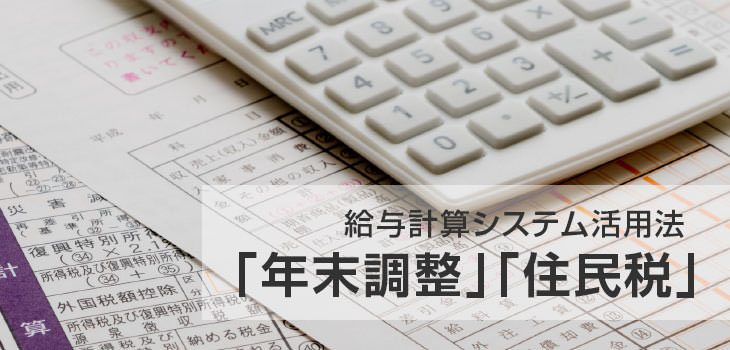 給与計算システムで年末調整を効率化！知っておきたい基本を解説