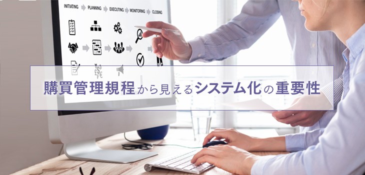 購買管理規程の重要性から考えるシステム化のメリット