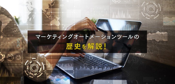 マーケティングオートメーション（MA）の歴史を解説