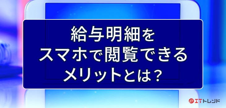給与明細をスマホで閲覧できるメリットとは？
