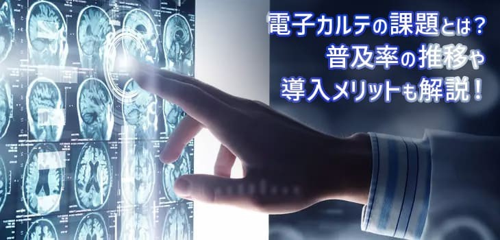 電子カルテの課題とは？普及率の推移や導入メリットも解説！