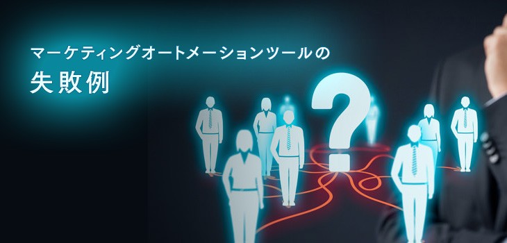 マーケティングオートメーション（MA）導入の７つの失敗例とその対策