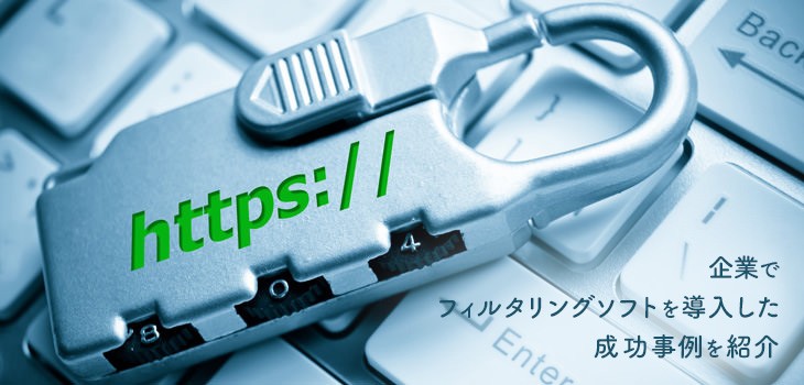 企業でフィルタリングソフトを導入した成功事例３選