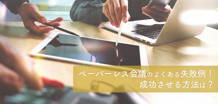 ペーパーレス会議のよくある失敗例！成功させる方法は？