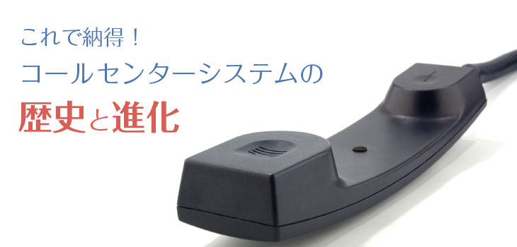 コールセンターシステムの歴史と進化を分かりやすく紹介！