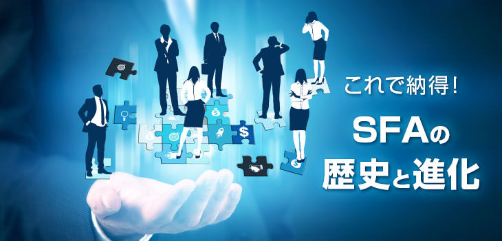 SFAの歴史と進化を解説！働き方改革との関係は？