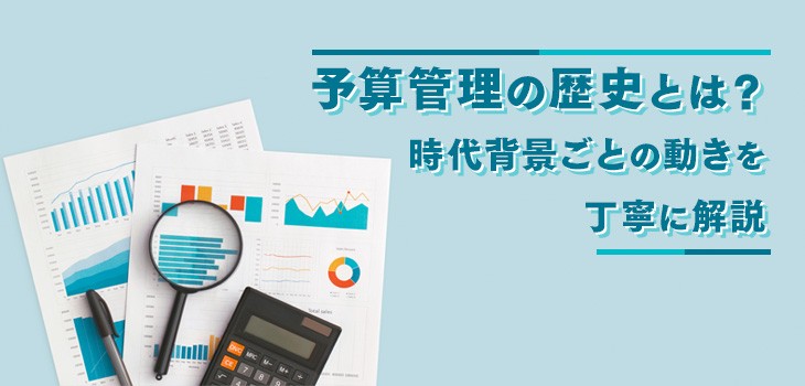 予算管理の歴史とは？時代背景ごとの動きを丁寧に解説