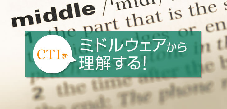 CTIシステムのミドルウェアとは？CTIのシステム構成を徹底解説