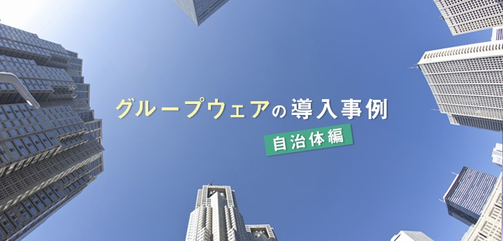 自治体でのグループウェア導入事例を紹介！活用例と選び方も解説