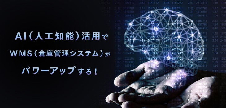 AI（人工知能）活用でWMS（倉庫管理システム）が作業効率の改善！