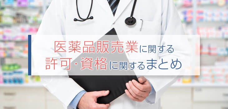 【保存版】医薬品販売業に必要な許可・申請書類・資格を徹底解説