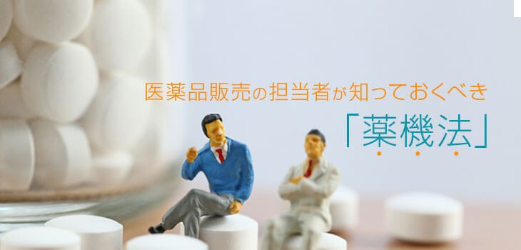 【2019年改正】薬機法改正のポイントを解説！医薬品販売担当者必見！