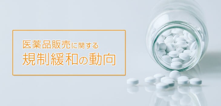 医薬品販売に関する規制緩和の動向を解説！ネット販売への対応は？