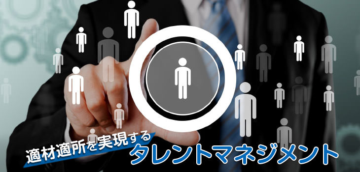 適材適所の実現が可能！タレントマネジメントとは？