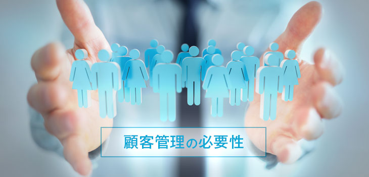 CRMの必要性とは？ビジネスで顧客管理の重要性が高まる背景も紹介！