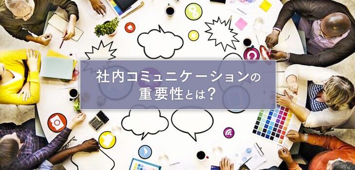 社内コミュニケーションの重要性とは？課題と解決策も解説