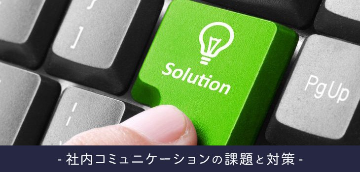 社内コミュニケーションの課題とは？解決策も紹介！