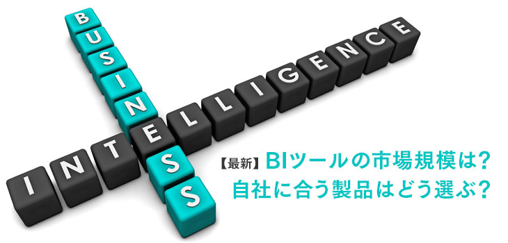 【最新版】BIツールの市場規模とシェアは？人気製品ランキングも紹介