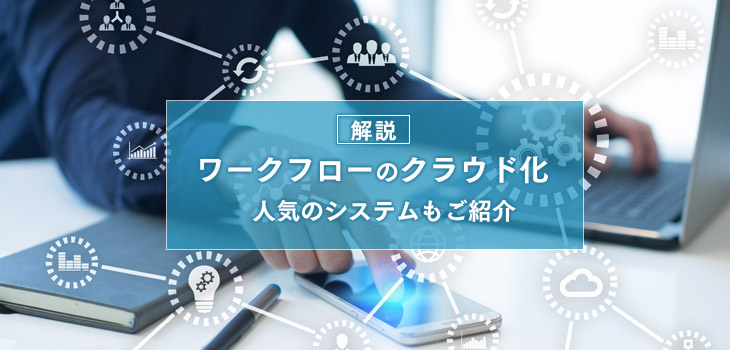 【2025年】クラウド型ワークフローシステムを比較！メリットも解説