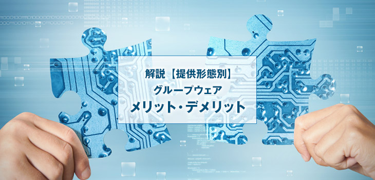 グループウェア導入のメリットとは？デメリットや提供形態も解説！