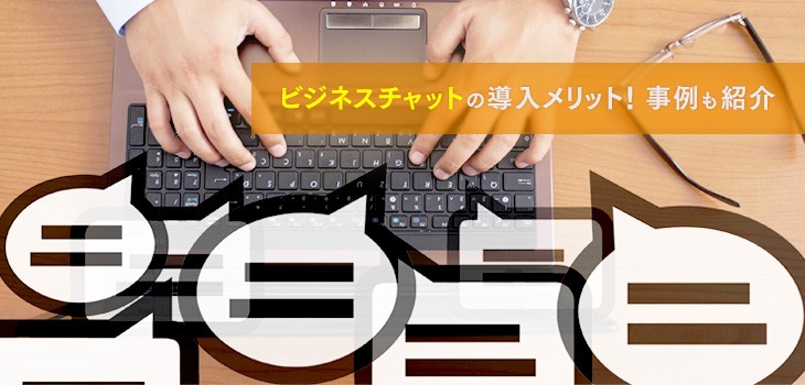 ビジネスチャットの導入メリットとは？事例とポイントも紹介