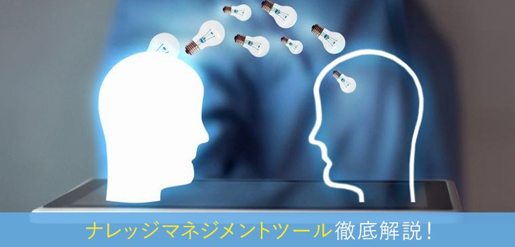 ナレッジマネジメントツールで業務はどう変わる？具体的な活用例を解説