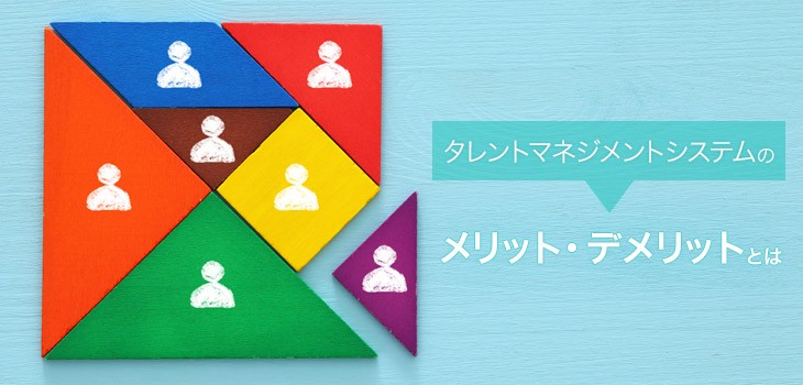 タレントマネジメントシステムのメリット・デメリットとは？