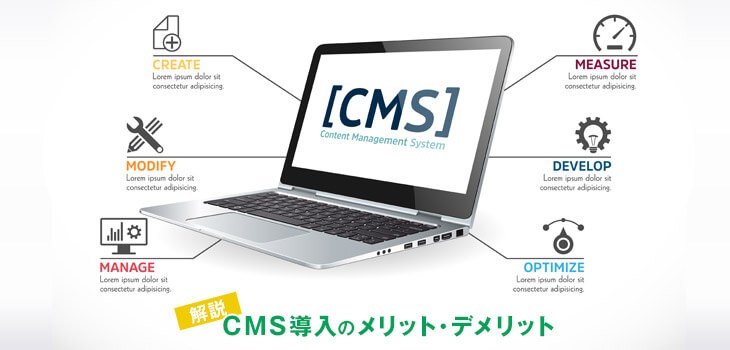 CMS利用のメリット・デメリットとは？クラウド型CMSも解説！