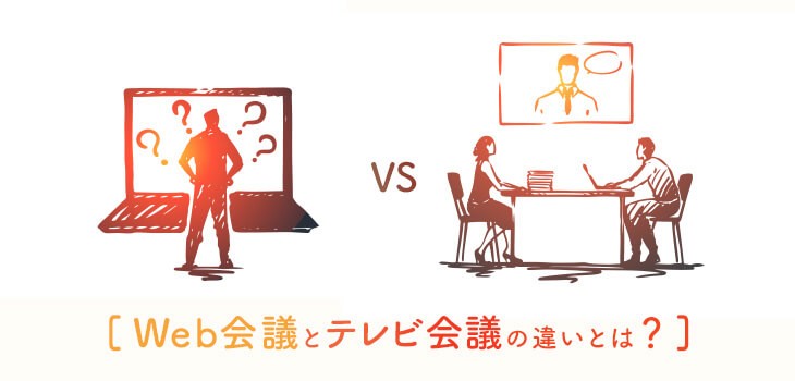 Web会議とテレビ会議の９つの違い！どちらを導入すべき？