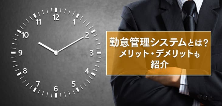 【3分でわかる】勤怠管理システムとは？メリット・デメリットも紹介