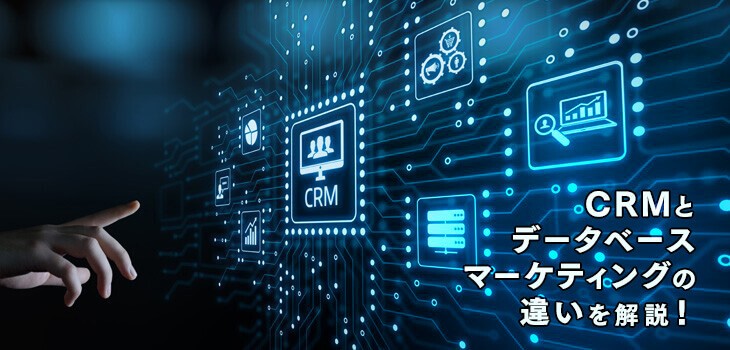 CRMとデータベースマーケティングの違いを解説！活用法も紹介