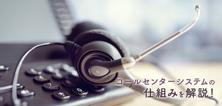 コールセンターシステムの仕組みを解説！CTI・PBXとの関連は？