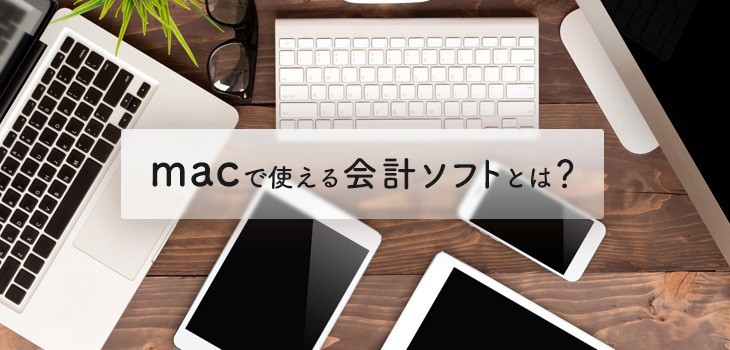 Mac対応の会計ソフトとは？クラウド版・インストール版製品を紹介！