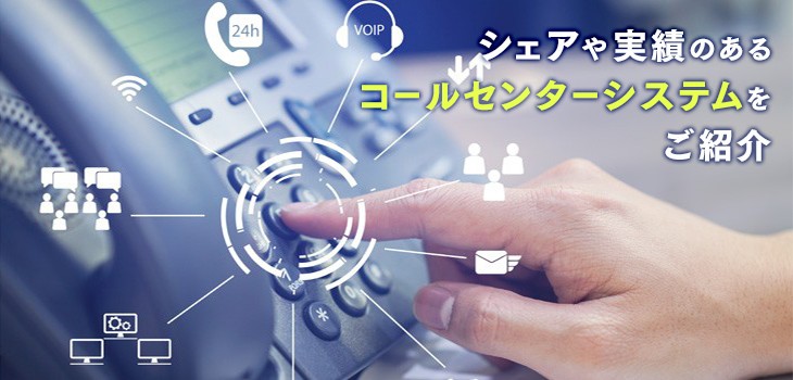 シェアや実績のあるコールセンターシステムは？人気製品３選を紹介