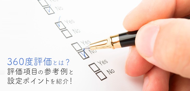 360度評価の評価項目とは？具体例から作成のポイントまで徹底解説