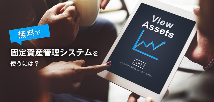 無料トライアルがある固定資産管理システムを紹介！エクセルの活用法も解説