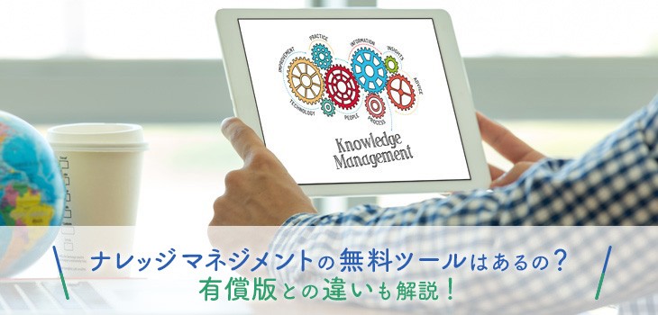 無料で試せるナレッジマネジメントツール3製品！有償版との違いも解説