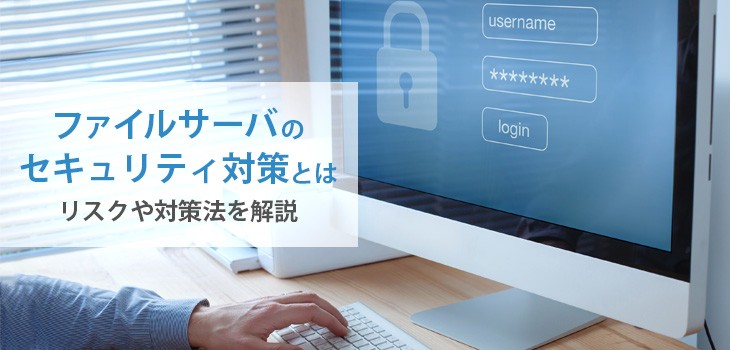 ファイルサーバのセキュリティ対策とは？リスクや対策法を解説