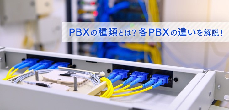 PBXの種類を徹底解説！3つの違いと導入ポイントをわかりやすく解説