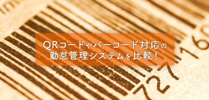 QRコード対応の勤怠管理システム10選！無料あり・スマホOK