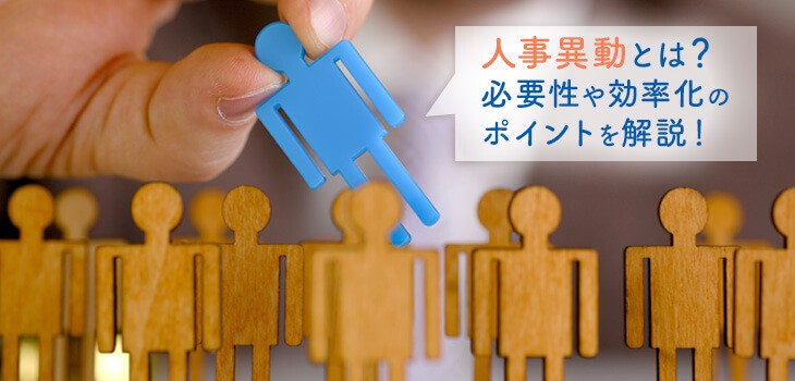人事異動とは？必要な理由とシステムを活用した効率的な方法も紹介