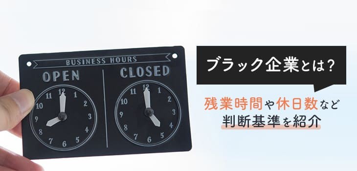 ブラック企業とは？残業時間や休日数など判断基準を紹介