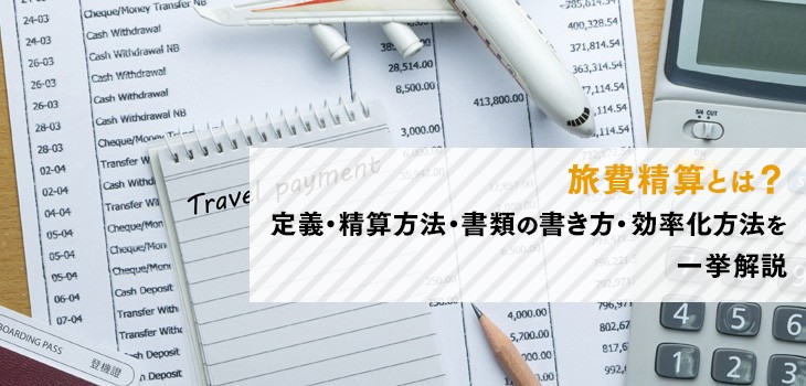 旅費精算とは？精算方法・書類の書き方・効率化方法を一挙解説