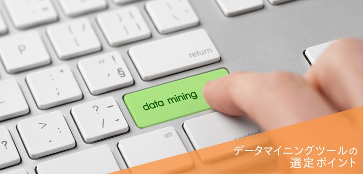 データマイニングツール選定時に確認すべき6つのポイントとは？